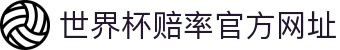 世界杯赔率-官方登录与投注指南|World Cup